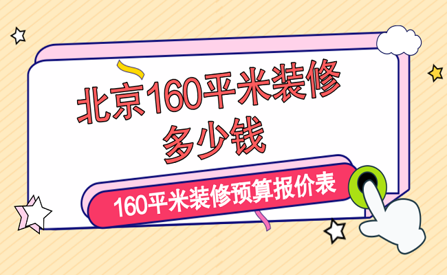 北京160平米房子装修多少钱？160平米装修预算报价表