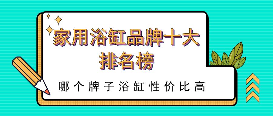 2023家用浴缸品牌十大排名榜，哪个牌子浴缸性价比高？