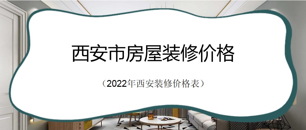 西安市房屋装修价格（2023年西安装修价格表）