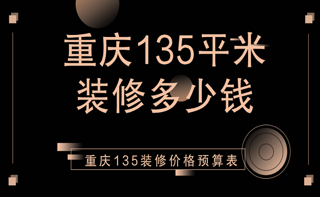 重庆135平米装修多少钱？重庆135平装修价格预算表