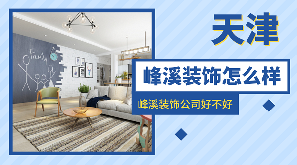 天津峰溪装饰怎么样？峰溪装饰公司好不好？