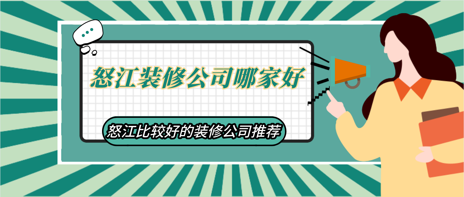 怒江装修公司哪家好_怒江比较好的装修公司推荐