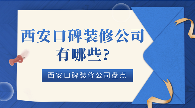西安口碑装修公司有哪些?西安口碑装修公司盘点