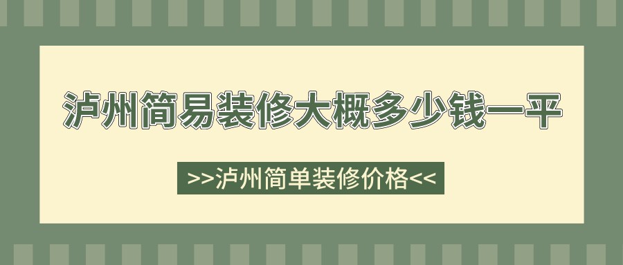 泸州简易装修大概多少钱一平？泸州简单装修价格