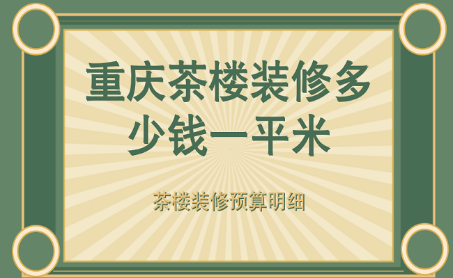 重庆茶楼装修多少钱一平米？茶楼装修预算明细
