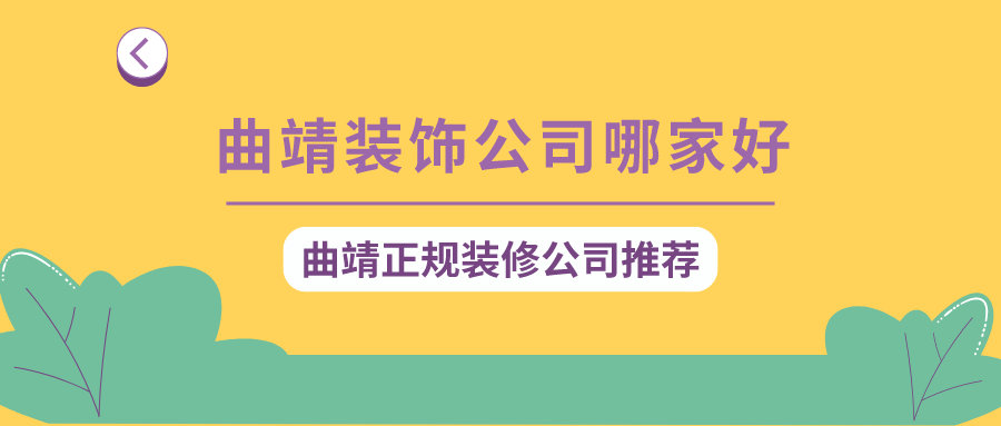 曲靖装饰公司哪家好？曲靖正规装修公司推荐