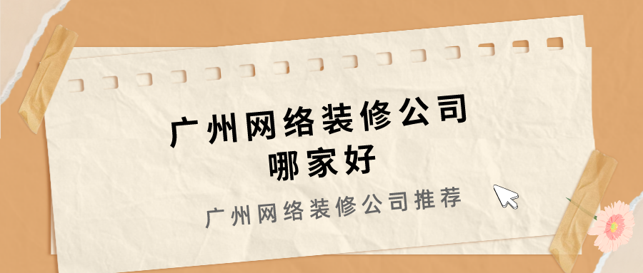 广州网络装修公司哪家好?广州网络装修公司推荐
