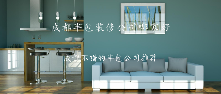 2023成都半包装修公司哪家好