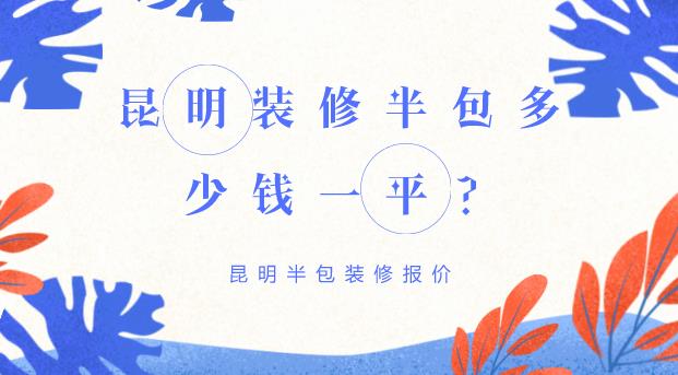 昆明装修半包多少钱一平？昆明半包装修报价