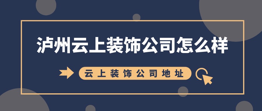 泸州云上装饰公司怎么样？云上装饰公司地址