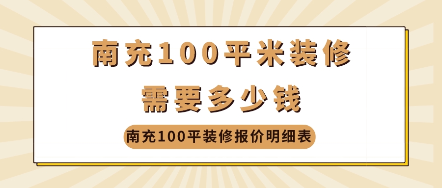 南充100平米装修需要多少钱?南充100平装修报价明细表
