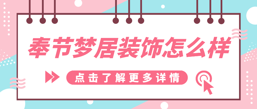 奉节梦居装饰怎么样_奉节梦居装潢公司好不好