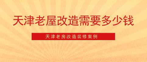 天津70㎡老屋改造需要多少钱？天津老房改造装修案例