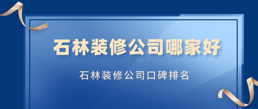 石林装修公司哪家好_石林装修公司口碑排名
