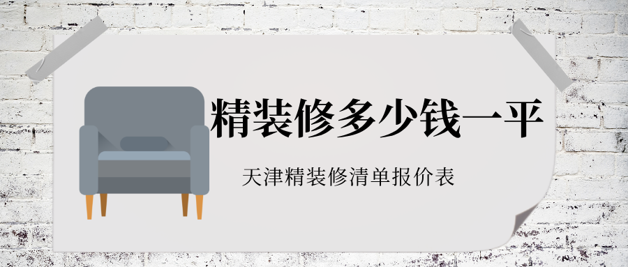 天津精装修多少钱一平？天津精装修清单报价表