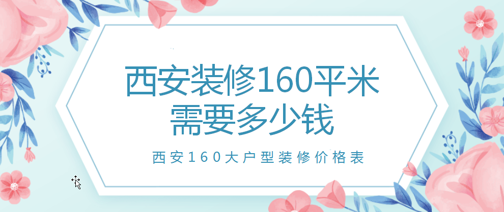 西安装修160平米需要多少钱？西安160大户型装修价格表