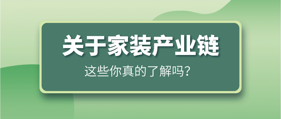 关于家装产业链，这些你真的了解吗？