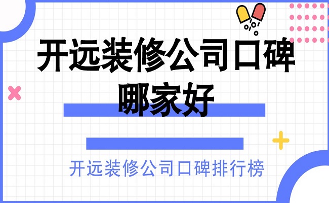 开远装修公司口碑哪家好？开远装修公司口碑排行榜