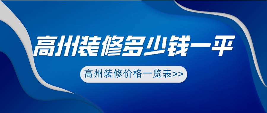 高州市装修多少钱一平_高州装修价格一览表