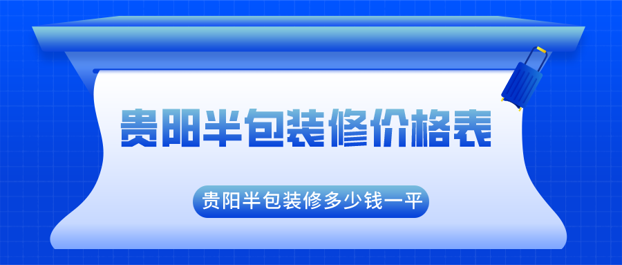 贵阳半包装修价格表_贵阳半包装修多少钱一平