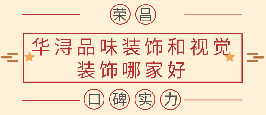 荣昌华浔品味装饰和视觉装饰哪家好?口碑实力综合对比