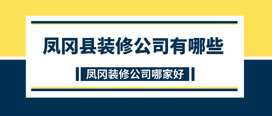 凤冈县装修公司有哪些_凤冈装修公司哪家好