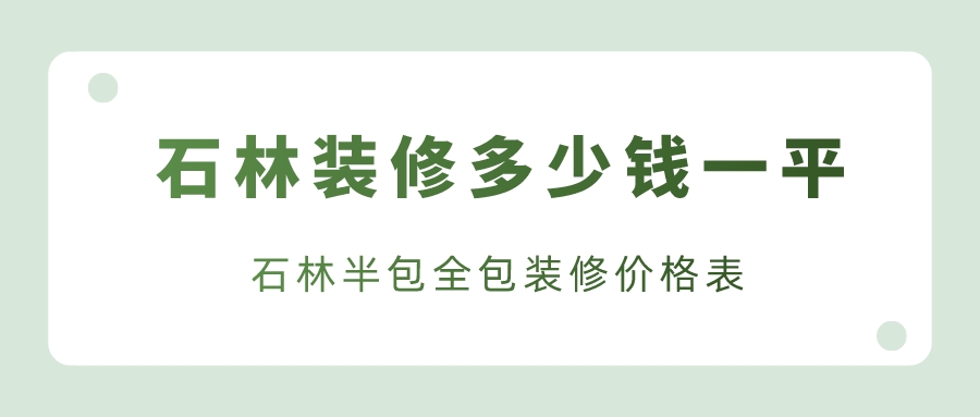 石林装修多少钱一平_石林半包全包装修价格表