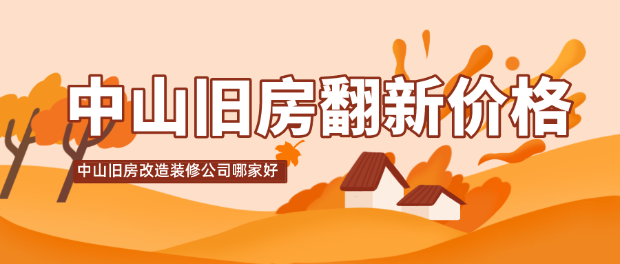 中山旧房改造装修公司哪家好，中山旧房翻新价格多少钱