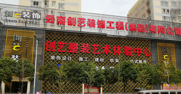 昆明龙头装修和创艺谁最好？综合实力口碑对比