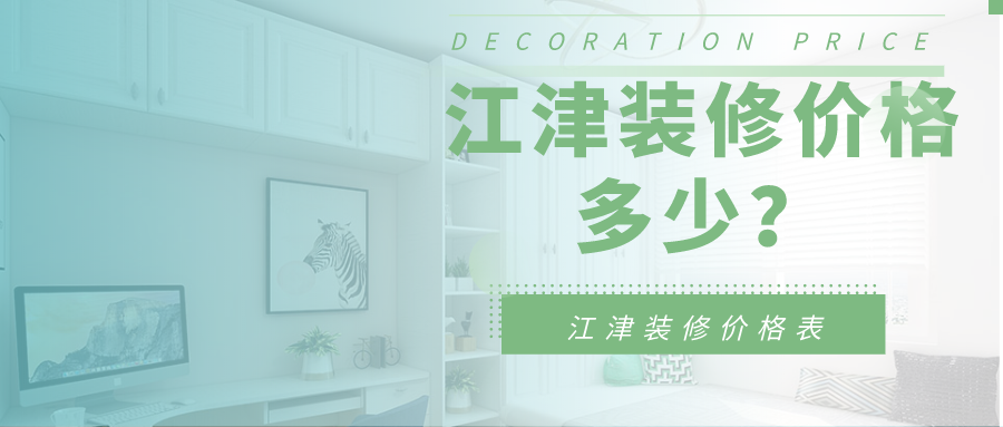 江津装修价格多少？2023江津装修价格表
