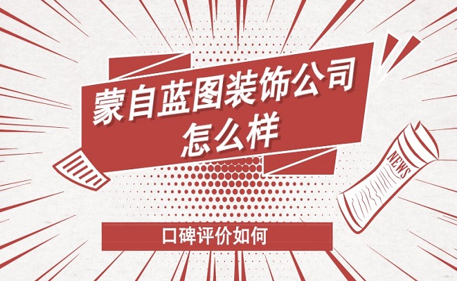 蒙自蓝图装饰公司怎么样？口碑评价如何？