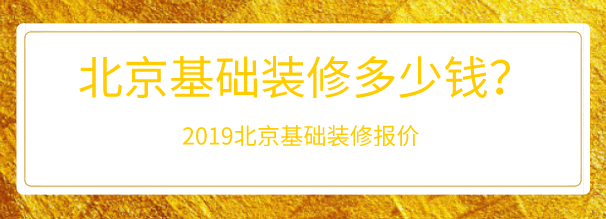 北京基础装修多少钱？2023北京基础装修报价