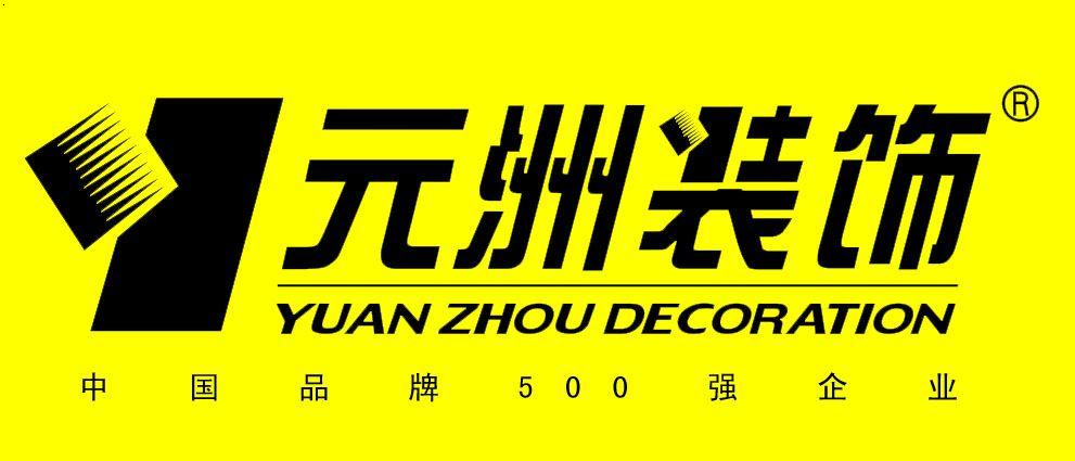 北京元洲装饰公司怎么样？北京元洲装饰口碑如何