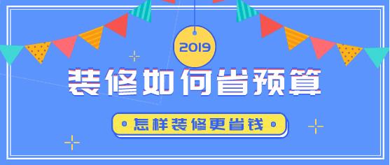 装修预算易超支？那是你不知道这几个地方能省好几万