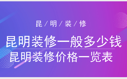 昆明装修一般多少钱_昆明装修价格一览表