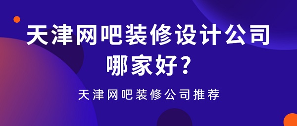 天津网吧装修设计公司哪家好?天津网吧装修公司推荐
