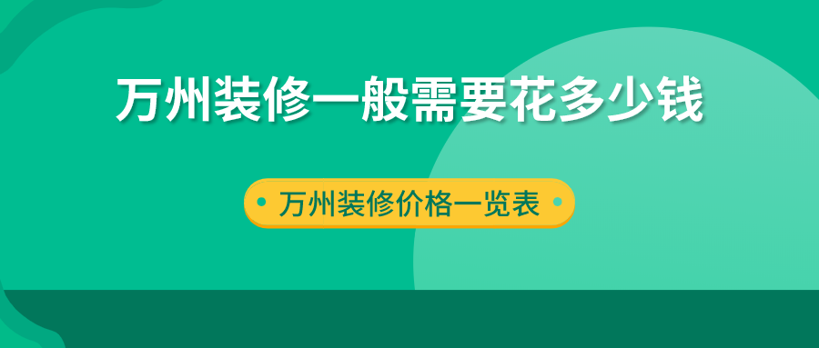 万州装修一般需要花多少钱？2023万州装修价格一览表