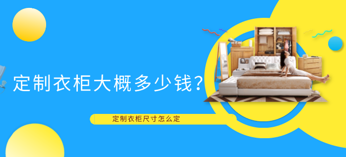 定制衣柜大概多少钱？定制衣柜尺寸怎么定