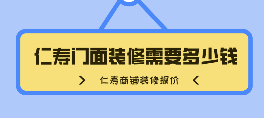 仁寿门面装修需要多少钱_仁寿商铺装修报价