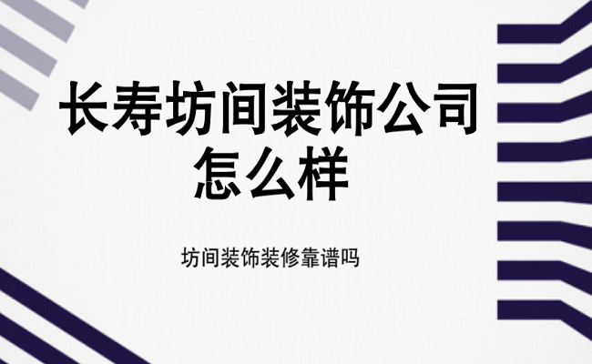 长寿坊间装饰公司怎么样？装修靠谱吗？
