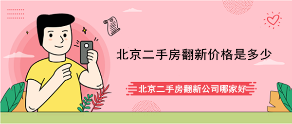 北京二手房翻新价格是多少？北京二手房改造多少钱