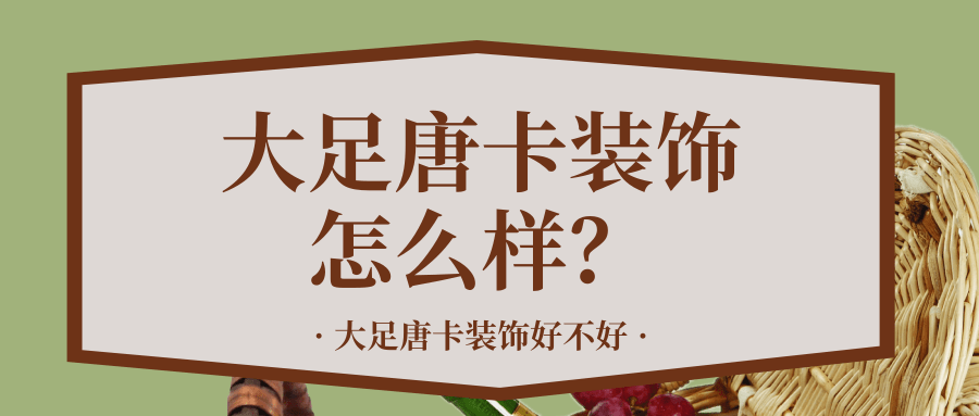 大足唐卡装饰怎么样？大足唐卡装饰好不好