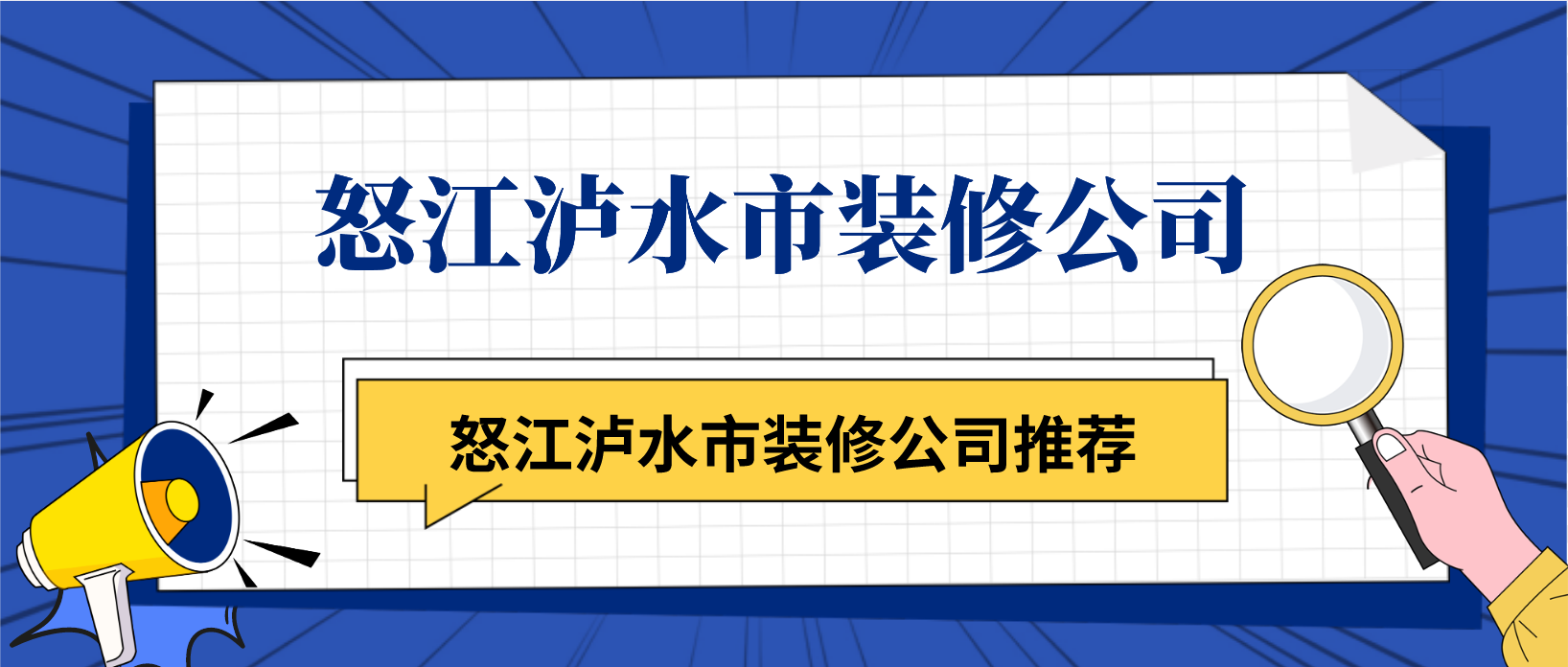 怒江泸水市装修公司_怒江泸水市装修公司推荐