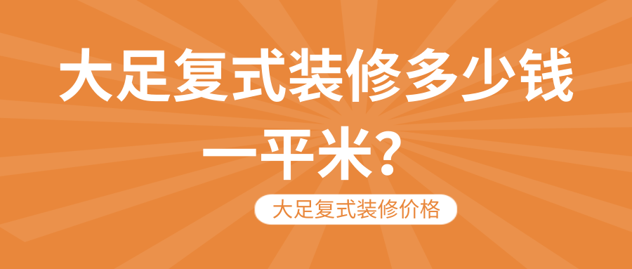 大足复式装修多少钱一平米？大足复式装修价格