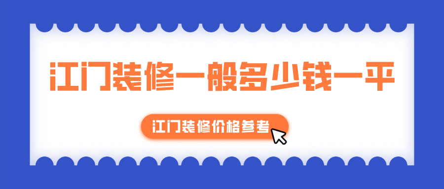 江门装修一般多少钱一平?江门装修价格参考