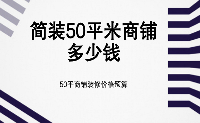 简装50平米商铺多少钱？50平商铺装修价格预算
