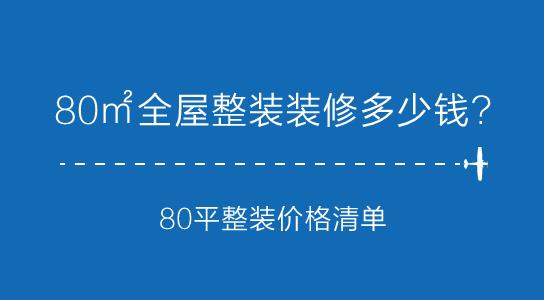 80㎡全屋整装装修多少钱?80平整装价格清单