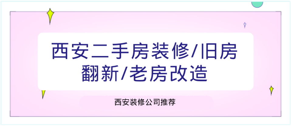 西安二手房装修/旧房翻新/老房改造（装修公司推荐）