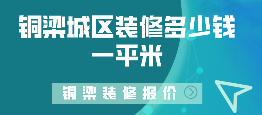 铜梁城区装修多少钱一平米?铜梁装修报价