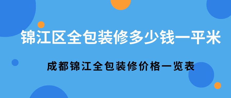 锦江区全包装修多少钱一平米？成都锦江全包装修价格一览表